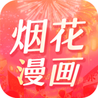 烟花漫画app