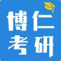 博仁考研app