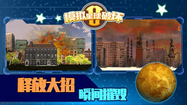 模拟星球破坏2手游截图