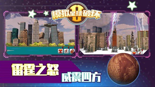 模拟星球破坏2手游截图