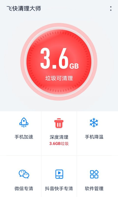 飞快清理大师app截图