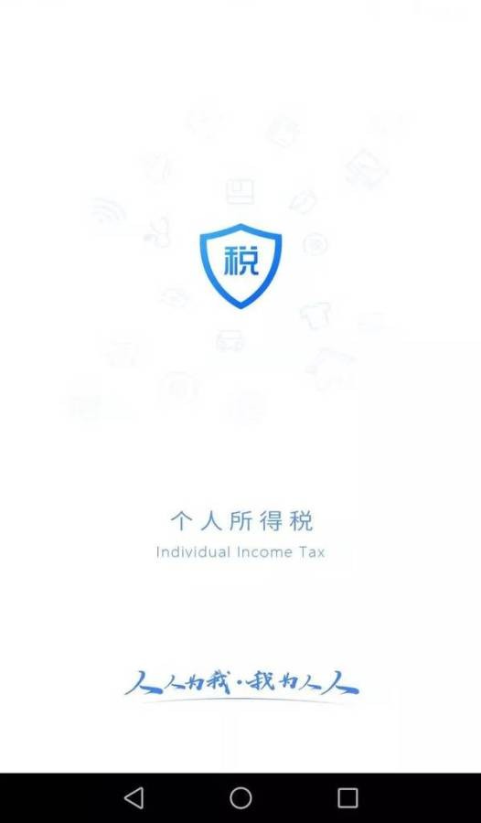 个人所得税手机app截图