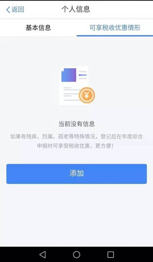 个人所得税手机app截图