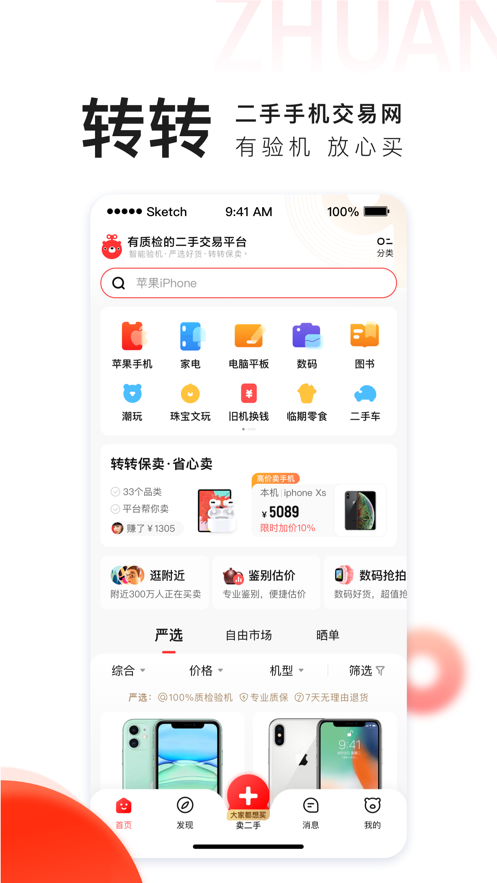 转转二手交易app截图