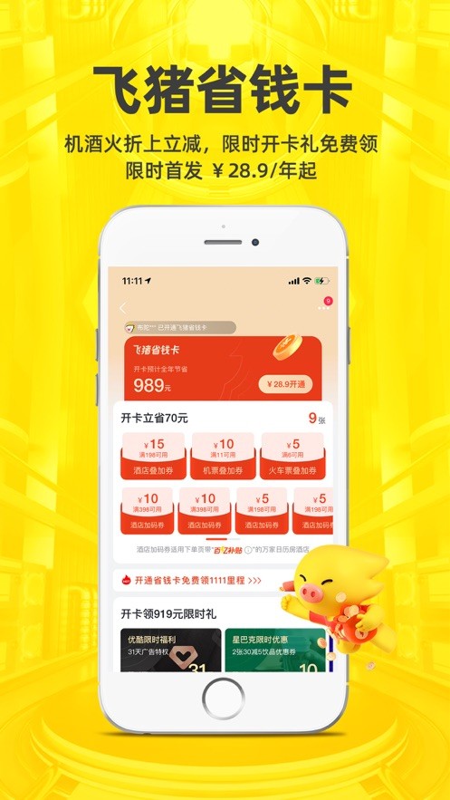 飞猪旅行app截图