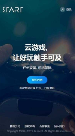 腾讯START云游戏截图