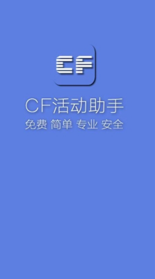 小苹果CF活动助手截图