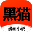 黑猫漫画小说app