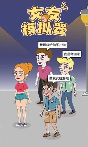 女友模拟器截图