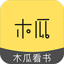 木瓜看书app