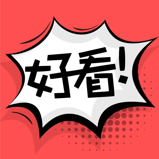 好看漫画app