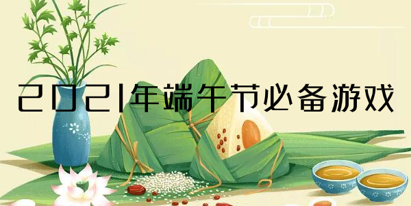 2021年端午节必备游戏