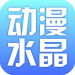 动漫水晶app