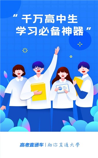 高考直通车app截图