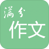 高考满分作文app