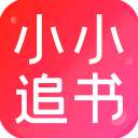 小小追书app