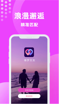 缘梦交友app截图