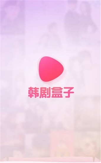 韩剧盒子app截图