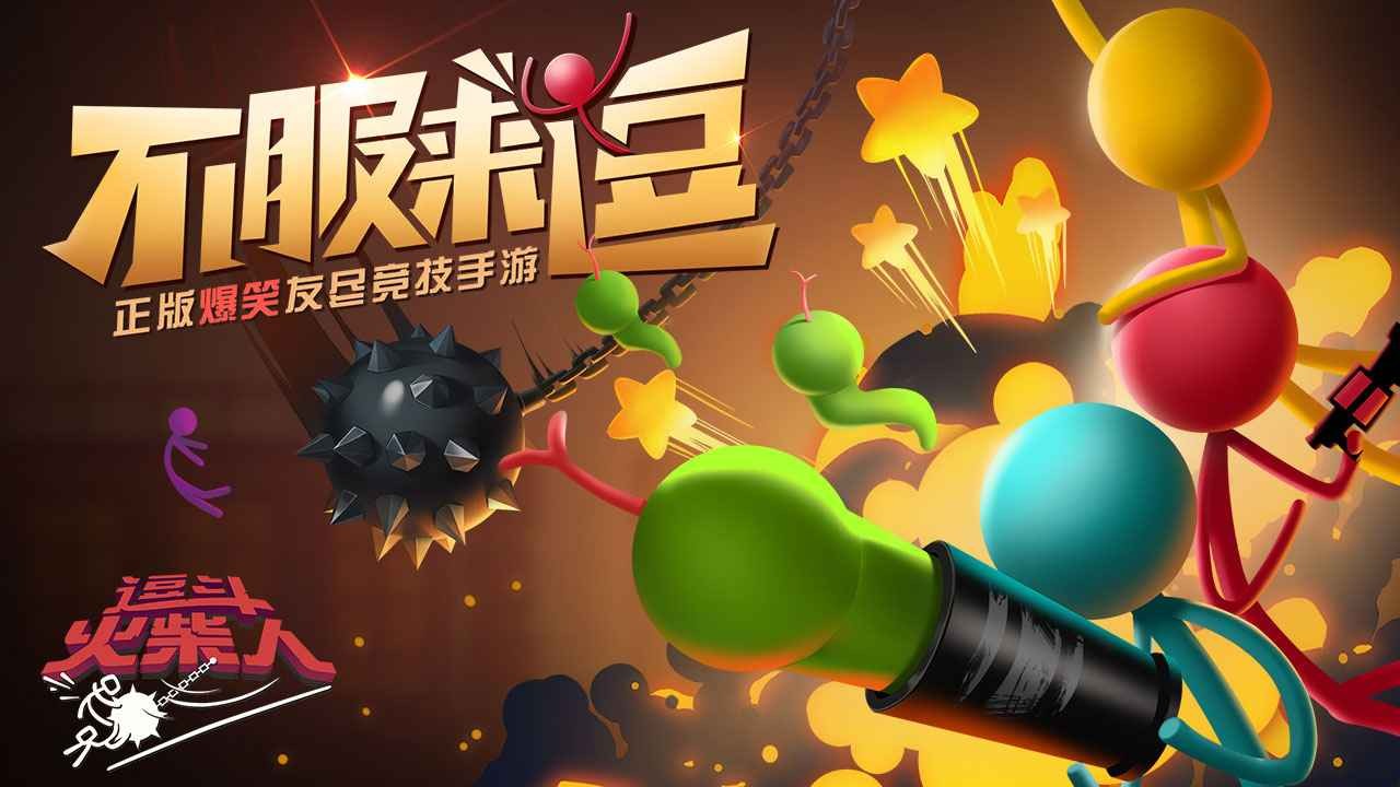 网易逗斗火柴人截图