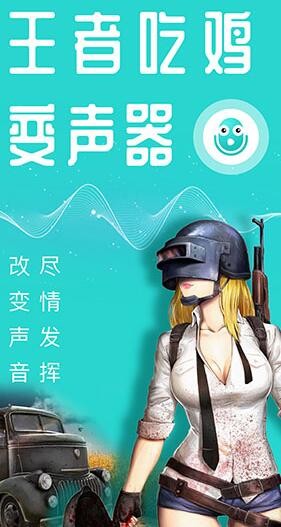 万能吃鸡变声器截图