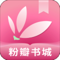 粉瓣书城app