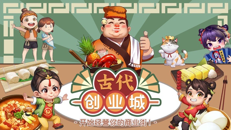 古代创业城截图