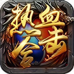 热血合击官网版