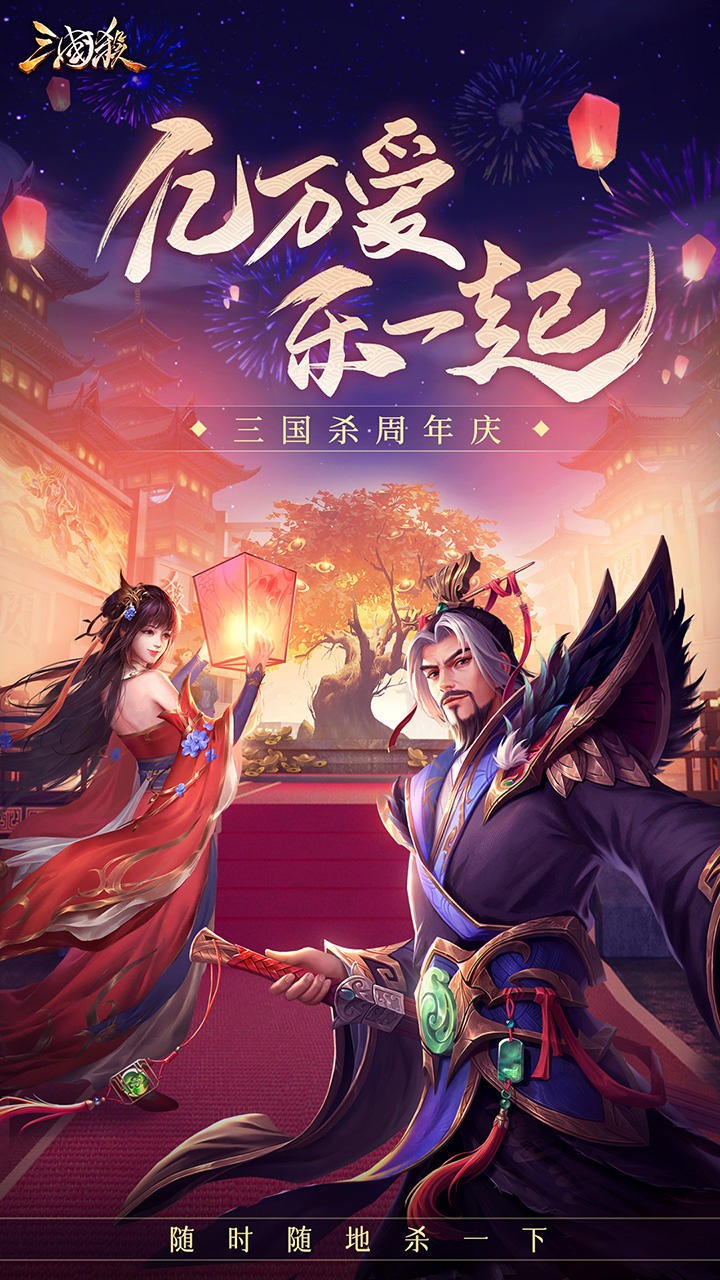 三国杀周年庆截图