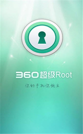 360一键root手机版截图