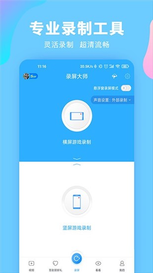 录屏大师app截图