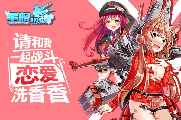 星舰少女最新版截图