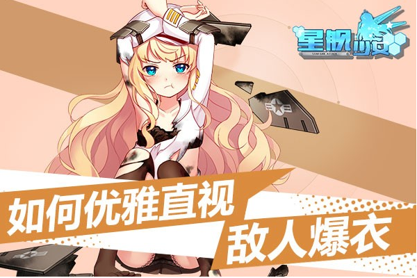 星舰少女最新版截图