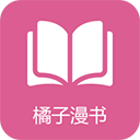 橘子漫书app