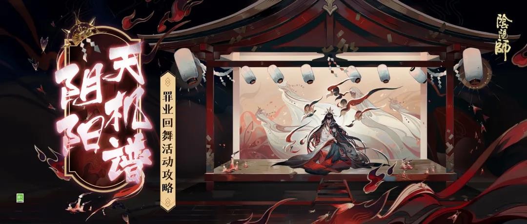 阴阳师罪业回舞截图