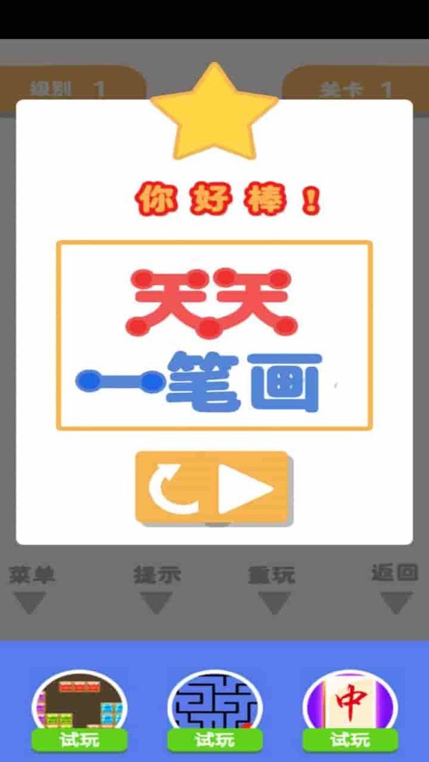 天天一笔画截图