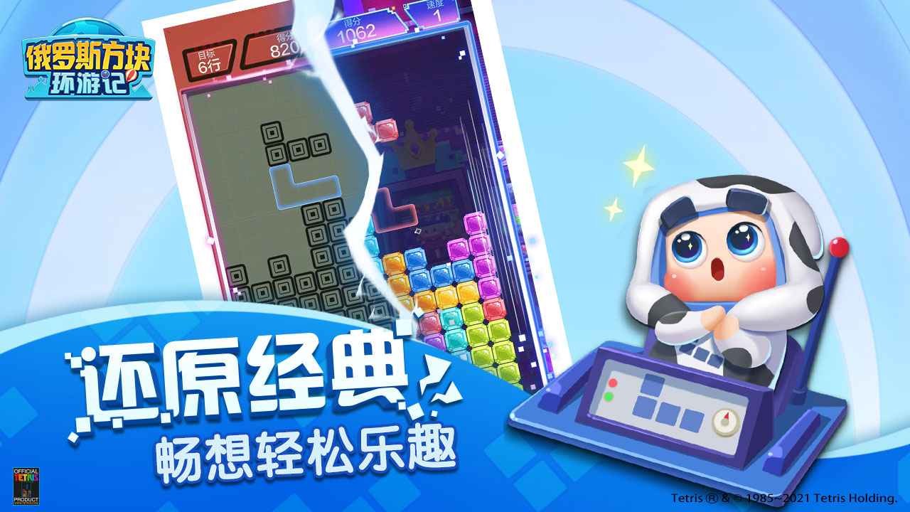 俄罗斯方块环游记公测正版截图