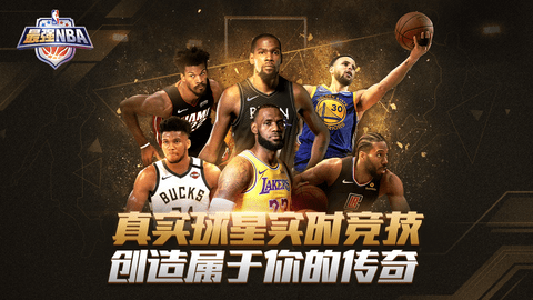 最强NBA内购版截图