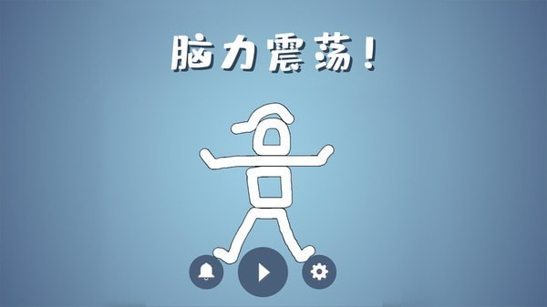 脑洞模拟器截图