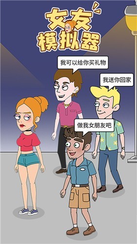 女友模拟器手游截图