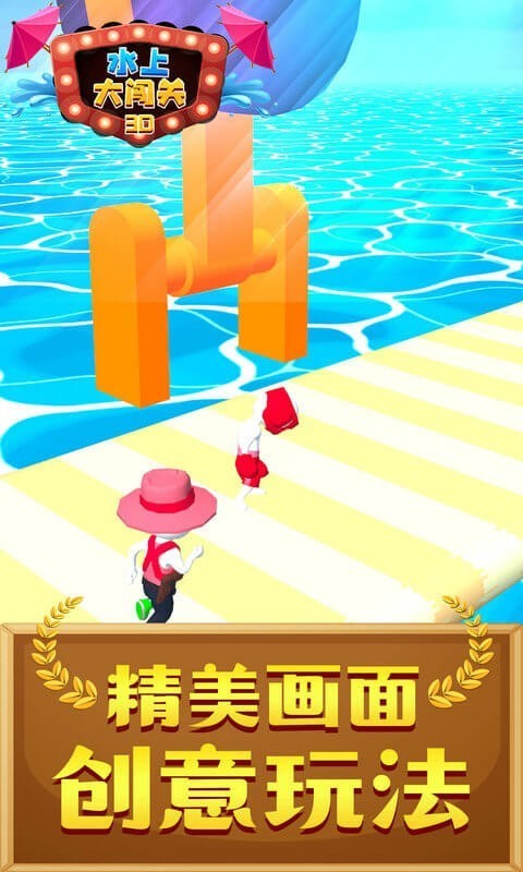 水上大闯关3D截图