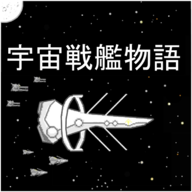 宇宙战舰物语全战舰解锁版