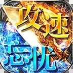 王子传奇攻速忘忧新版