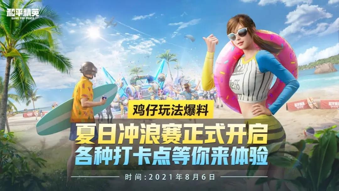 和平精英夏日冲浪赛截图