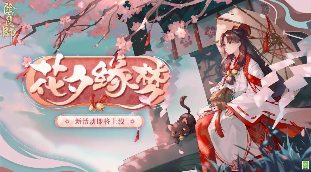 阴阳师花夕缘梦截图