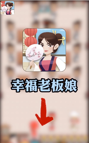 幸福老板娘红包版截图