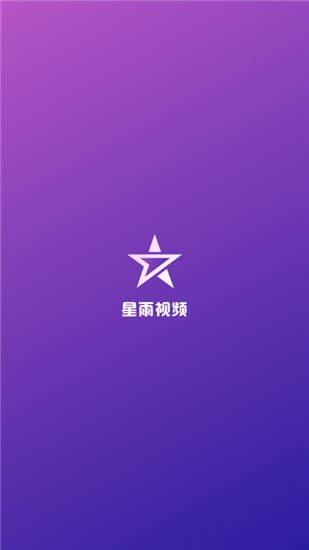 星雨视频官方版截图