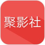 聚影社app