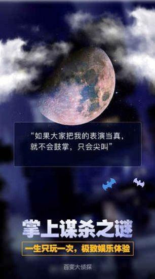 夜幕之下百变大侦探截图