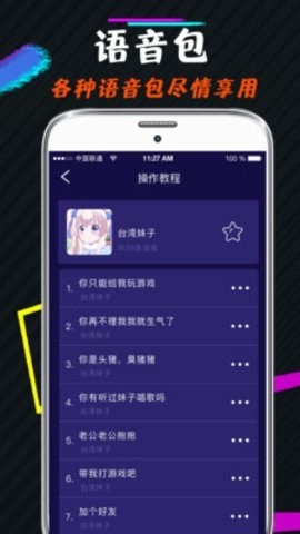 王者游戏变声器截图