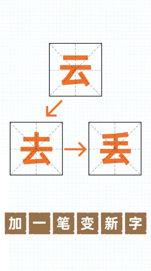 添一笔成新字游戏截图